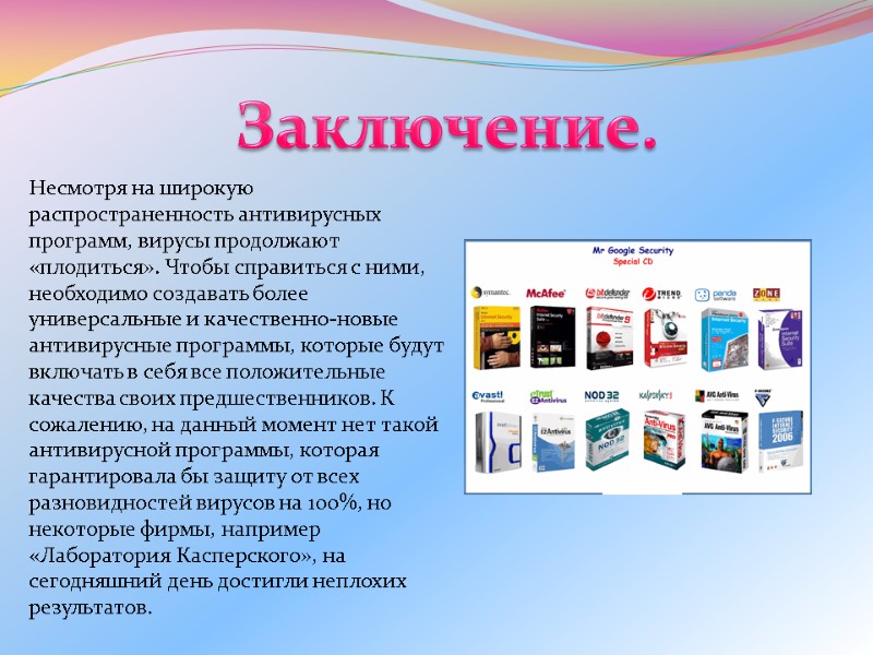 Несмотря на широкую распространенность антивирусных программ, вирусы продолжают «плодиться». Чтобы справиться с ними, необходимо